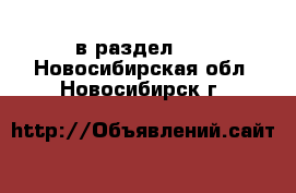  в раздел :  . Новосибирская обл.,Новосибирск г.